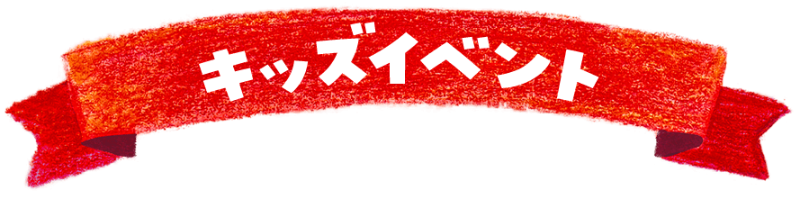 キッズイベント