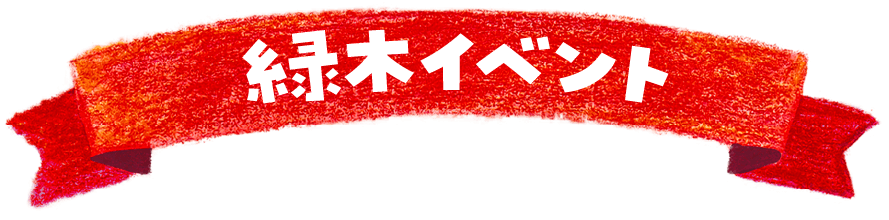 緑木イベント