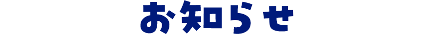 お知らせ