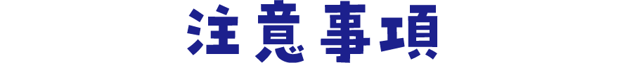 注意事項