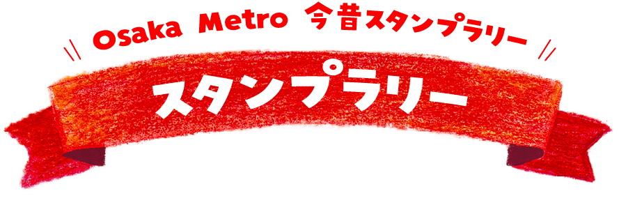 Osaka Metro 今昔スタンプラリー スタンプラリー